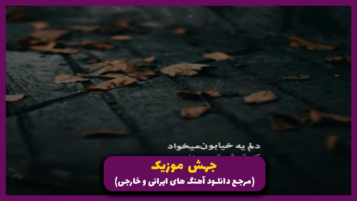 دانلود آهنگ خودت با خاطره هات باهم به درک از 